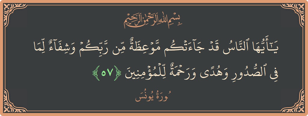 Verse 57 - Surah Yunus: (يا أيها الناس قد جاءتكم موعظة من ربكم وشفاء لما في الصدور وهدى ورحمة للمؤمنين...) - English
