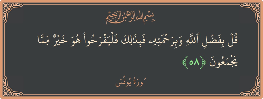 Ayat 58 - Surat Yunus: (قل بفضل الله وبرحمته فبذلك فليفرحوا هو خير مما يجمعون...) - Indonesia