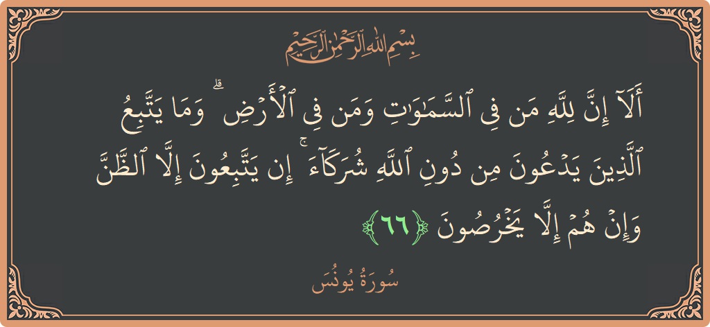 Verse 66 - Surah Yunus: (ألا إن لله من في السماوات ومن في الأرض ۗ وما يتبع الذين يدعون من دون الله شركاء ۚ إن...) - English