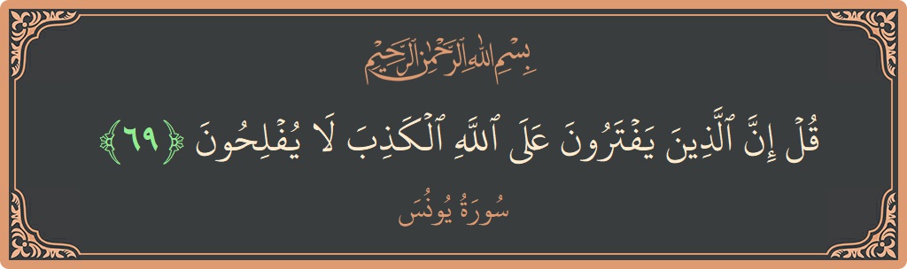 Verse 69 - Surah Yunus: (قل إن الذين يفترون على الله الكذب لا يفلحون...) - English