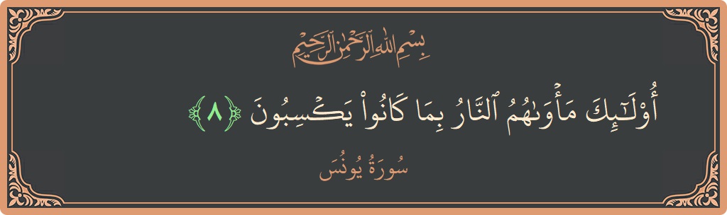 آیت 8 - سورہ یونس: (أولئك مأواهم النار بما كانوا يكسبون...) - اردو