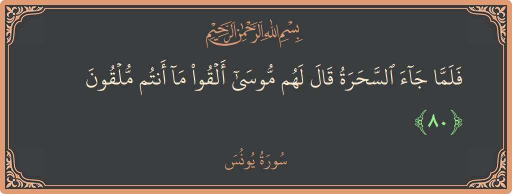 Verse 80 - Surah Yunus: (فلما جاء السحرة قال لهم موسى ألقوا ما أنتم ملقون...) - English