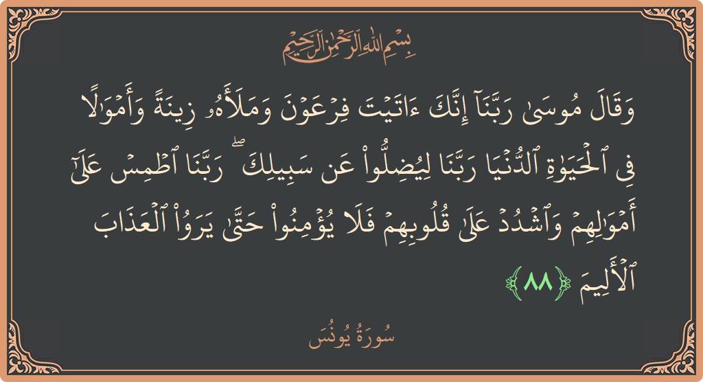 Ayat 88 - Surat Yunus: (وقال موسى ربنا إنك آتيت فرعون وملأه زينة وأموالا في الحياة الدنيا ربنا ليضلوا عن سبيلك ۖ ربنا اطمس على...) - Indonesia