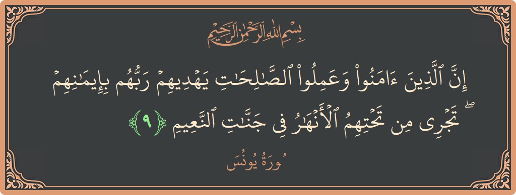 آیت 9 - سورہ یونس: (إن الذين آمنوا وعملوا الصالحات يهديهم ربهم بإيمانهم ۖ تجري من تحتهم الأنهار في جنات النعيم...) - اردو