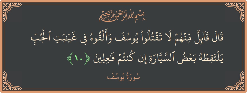 آیت 10 - سورہ یوسف: (قال قائل منهم لا تقتلوا يوسف وألقوه في غيابت الجب يلتقطه بعض السيارة إن كنتم فاعلين...) - اردو