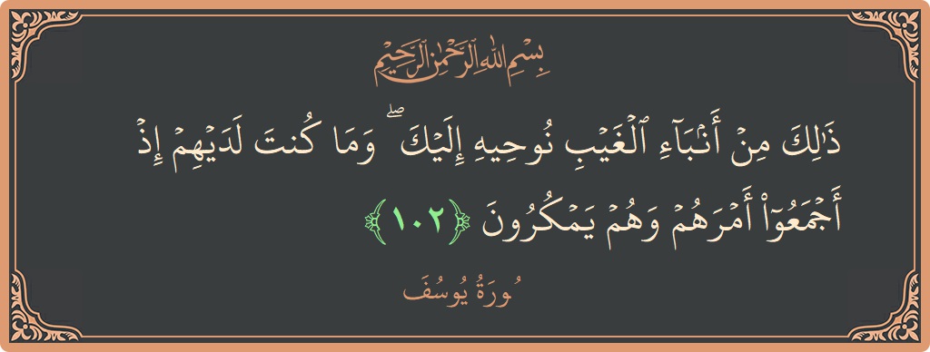آیت 102 - سورہ یوسف: (ذلك من أنباء الغيب نوحيه إليك ۖ وما كنت لديهم إذ أجمعوا أمرهم وهم يمكرون...) - اردو