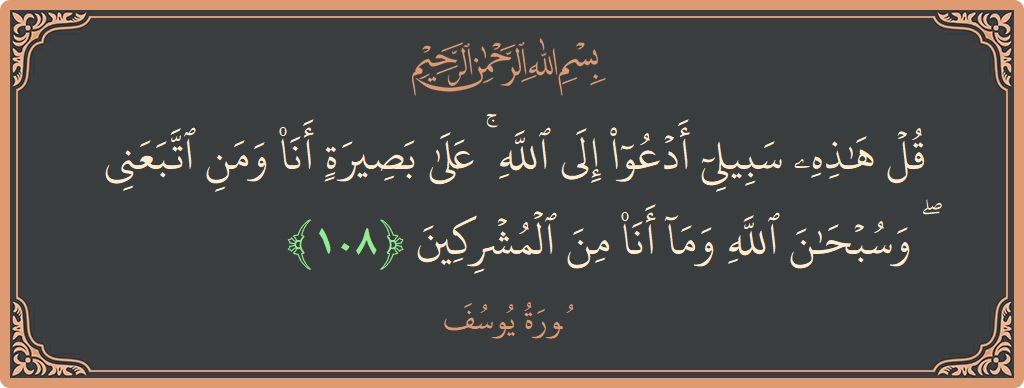 آیت 108 - سورہ یوسف: (قل هذه سبيلي أدعو إلى الله ۚ على بصيرة أنا ومن اتبعني ۖ وسبحان الله وما أنا من المشركين...) - اردو
