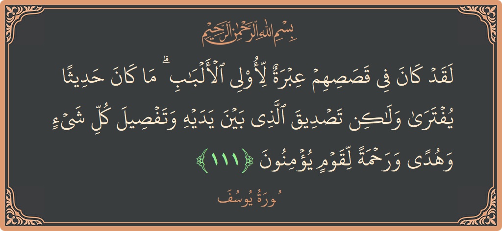 Ayat 111 - Surat Yusuf: (لقد كان في قصصهم عبرة لأولي الألباب ۗ ما كان حديثا يفترى ولكن تصديق الذي بين يديه وتفصيل كل شيء...) - Indonesia