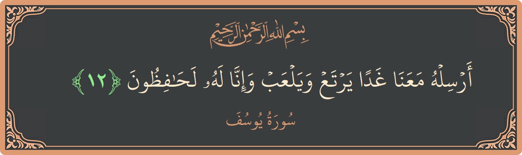 آیت 12 - سورہ یوسف: (أرسله معنا غدا يرتع ويلعب وإنا له لحافظون...) - اردو