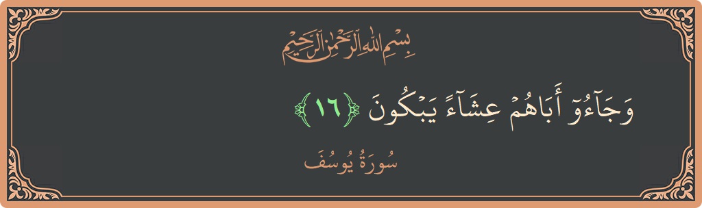 Verse 16 - Surah Yusuf: (وجاءوا أباهم عشاء يبكون...) - English