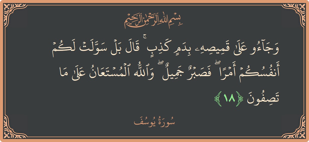 Verse 18 - Surah Yusuf: (وجاءوا على قميصه بدم كذب ۚ قال بل سولت لكم أنفسكم أمرا ۖ فصبر جميل ۖ والله المستعان على ما...) - English