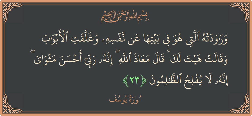 Verse 23 - Surah Yusuf: (وراودته التي هو في بيتها عن نفسه وغلقت الأبواب وقالت هيت لك ۚ قال معاذ الله ۖ إنه ربي أحسن...) - English