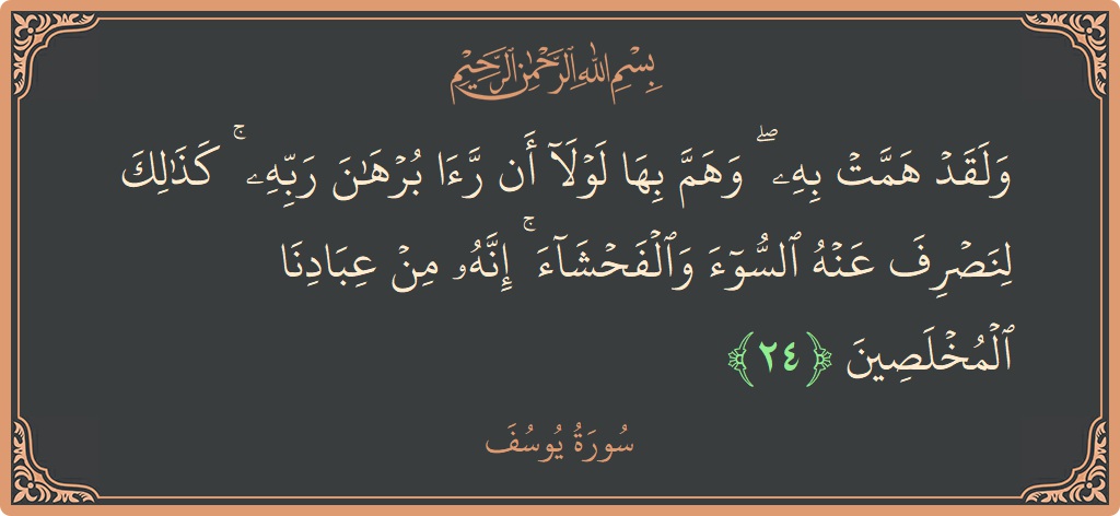 الآية 24 - سورة يوسف: (ولقد همت به ۖ وهم بها لولا أن رأى برهان ربه ۚ كذلك لنصرف عنه السوء والفحشاء ۚ إنه من...)