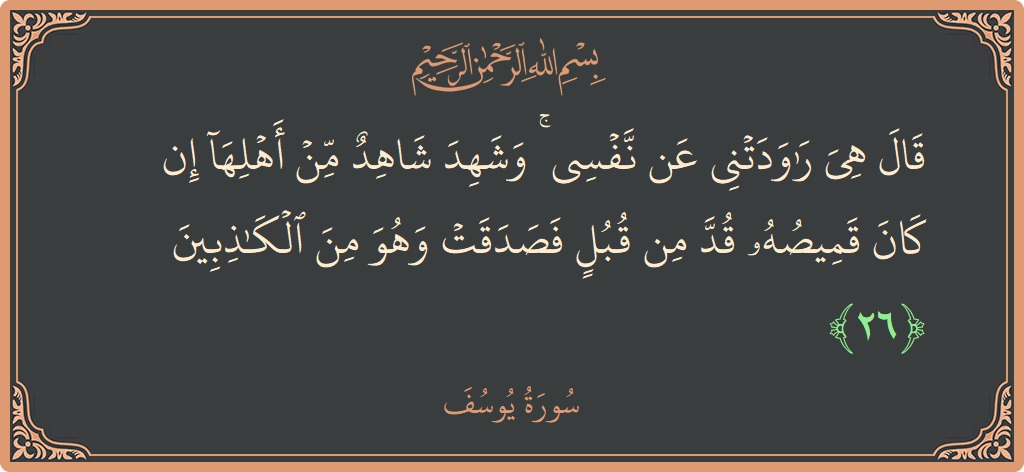 آیت 26 - سورہ یوسف: (قال هي راودتني عن نفسي ۚ وشهد شاهد من أهلها إن كان قميصه قد من قبل فصدقت وهو من الكاذبين...) - اردو