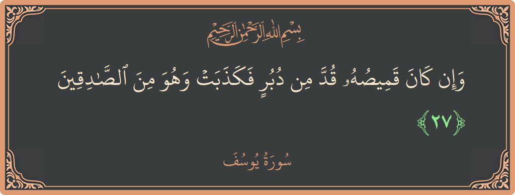 آیت 27 - سورہ یوسف: (وإن كان قميصه قد من دبر فكذبت وهو من الصادقين...) - اردو