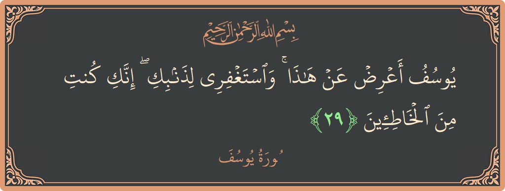 Ayat 29 - Surat Yusuf: (يوسف أعرض عن هذا ۚ واستغفري لذنبك ۖ إنك كنت من الخاطئين...) - Indonesia
