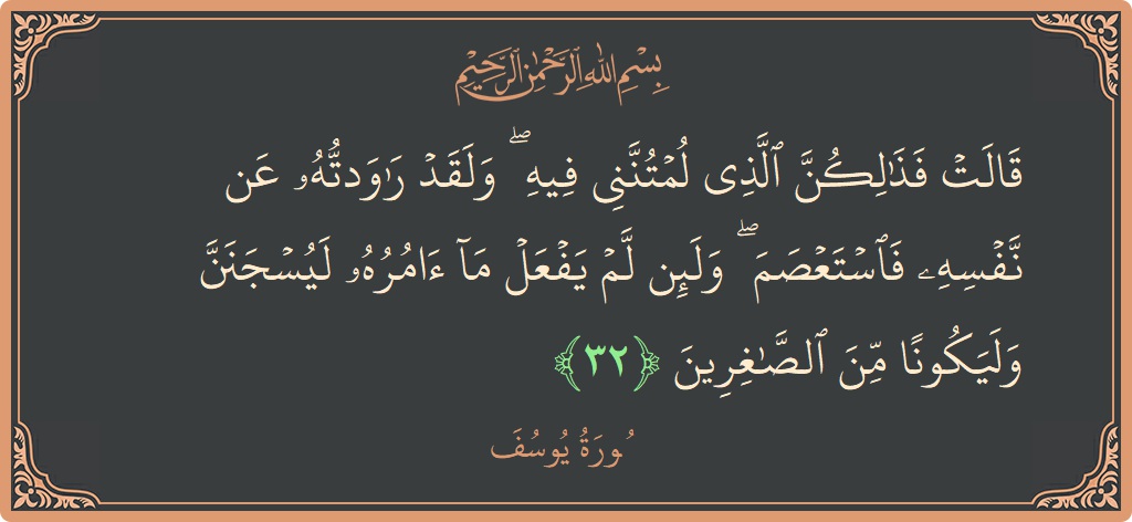 Verse 32 - Surah Yusuf: (قالت فذلكن الذي لمتنني فيه ۖ ولقد راودته عن نفسه فاستعصم ۖ ولئن لم يفعل ما آمره ليسجنن وليكونا من...) - English