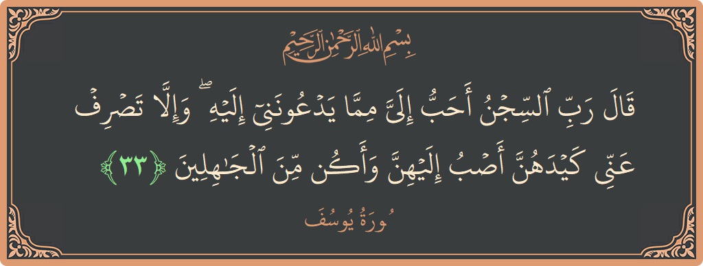 Verse 33 - Surah Yusuf: (قال رب السجن أحب إلي مما يدعونني إليه ۖ وإلا تصرف عني كيدهن أصب إليهن وأكن من الجاهلين...) - English