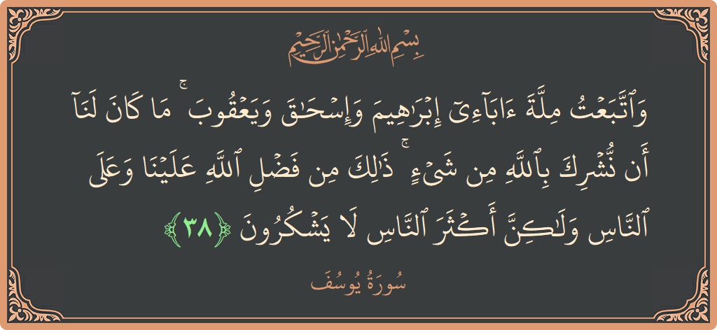 Ayat 38 - Surat Yusuf: (واتبعت ملة آبائي إبراهيم وإسحاق ويعقوب ۚ ما كان لنا أن نشرك بالله من شيء ۚ ذلك من فضل الله...) - Indonesia