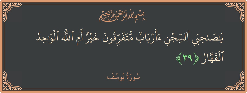 Ayat 39 - Surat Yusuf: (يا صاحبي السجن أأرباب متفرقون خير أم الله الواحد القهار...) - Indonesia