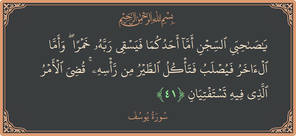 Ayat 41 - Surat Yusuf: (يا صاحبي السجن أما أحدكما فيسقي ربه خمرا ۖ وأما الآخر فيصلب فتأكل الطير من رأسه ۚ قضي الأمر الذي...) - Indonesia