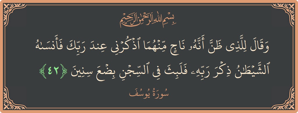 Ayat 42 - Surat Yusuf: (وقال للذي ظن أنه ناج منهما اذكرني عند ربك فأنساه الشيطان ذكر ربه فلبث في السجن بضع سنين...) - Indonesia