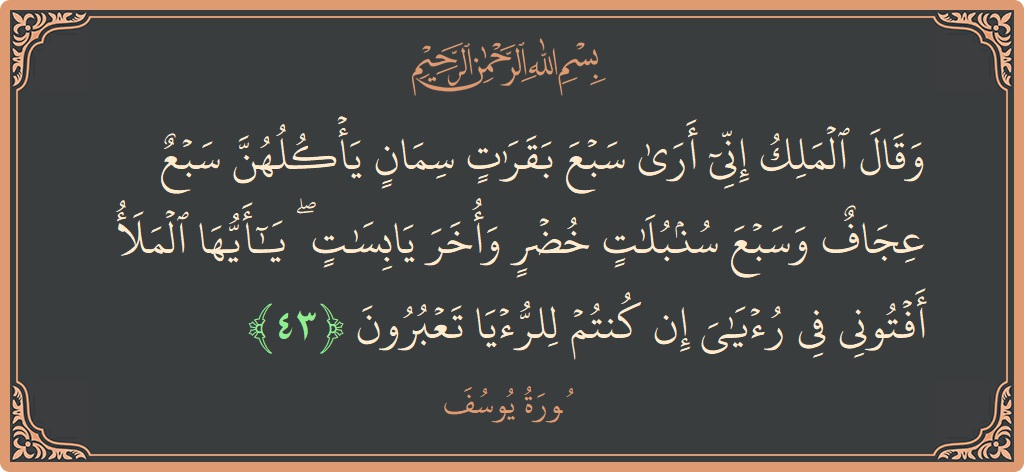 Ayat 43 - Surat Yusuf: (وقال الملك إني أرى سبع بقرات سمان يأكلهن سبع عجاف وسبع سنبلات خضر وأخر يابسات ۖ يا أيها الملأ أفتوني...) - Indonesia