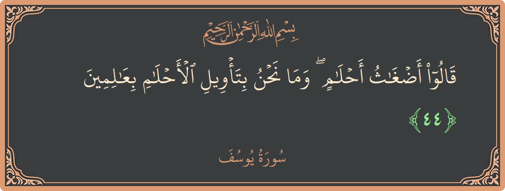 44 - Yusuf Suresi ayeti: (قالوا أضغاث أحلام ۖ وما نحن بتأويل الأحلام بعالمين...) - Türkçe