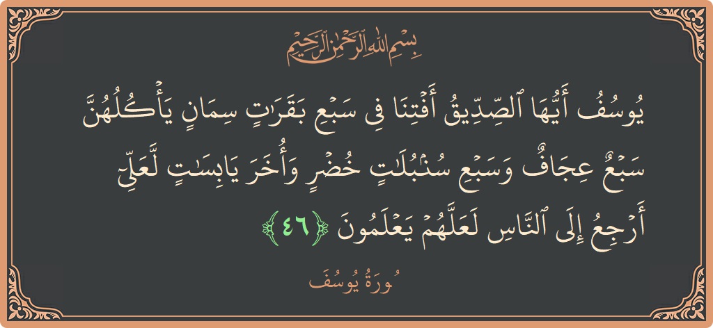 46 - Yusuf Suresi ayeti: (يوسف أيها الصديق أفتنا في سبع بقرات سمان يأكلهن سبع عجاف وسبع سنبلات خضر وأخر يابسات لعلي أرجع إلى الناس...) - Türkçe