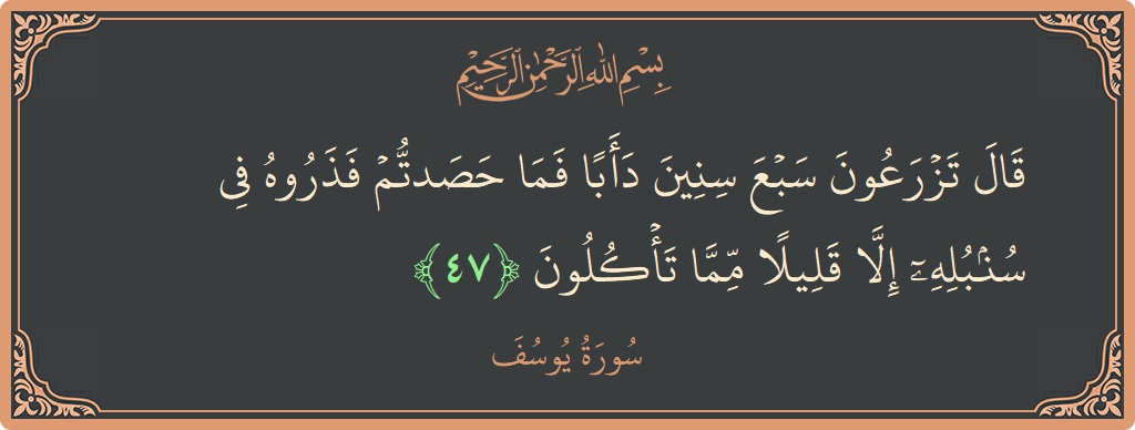 47 - Yusuf Suresi ayeti: (قال تزرعون سبع سنين دأبا فما حصدتم فذروه في سنبله إلا قليلا مما تأكلون...) - Türkçe