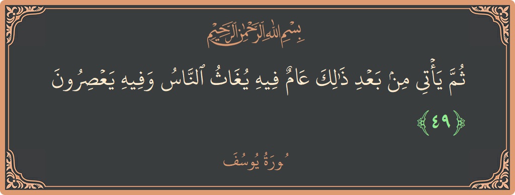 49 - Yusuf Suresi ayeti: (ثم يأتي من بعد ذلك عام فيه يغاث الناس وفيه يعصرون...) - Türkçe