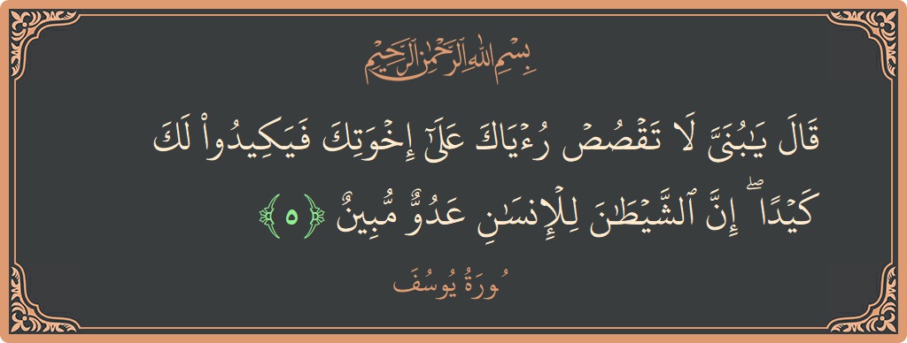 آیت 5 - سورہ یوسف: (قال يا بني لا تقصص رؤياك على إخوتك فيكيدوا لك كيدا ۖ إن الشيطان للإنسان عدو مبين...) - اردو