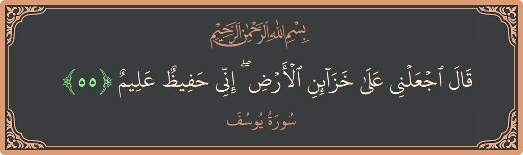 55 - Yusuf Suresi ayeti: (قال اجعلني على خزائن الأرض ۖ إني حفيظ عليم...) - Türkçe