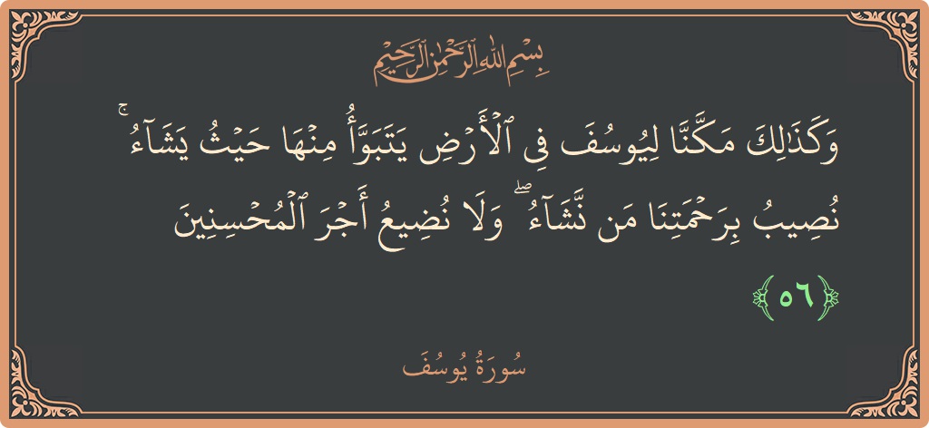 آیت 56 - سورہ یوسف: (وكذلك مكنا ليوسف في الأرض يتبوأ منها حيث يشاء ۚ نصيب برحمتنا من نشاء ۖ ولا نضيع أجر المحسنين...) - اردو