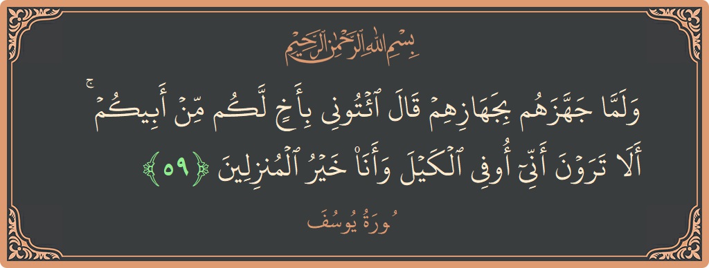59 - Yusuf Suresi ayeti: (ولما جهزهم بجهازهم قال ائتوني بأخ لكم من أبيكم ۚ ألا ترون أني أوفي الكيل وأنا خير المنزلين...) - Türkçe