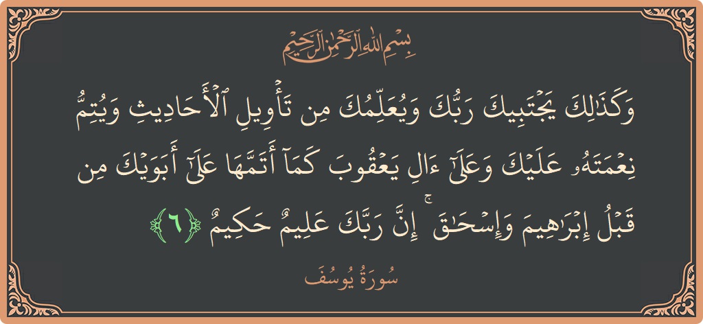 آیت 6 - سورہ یوسف: (وكذلك يجتبيك ربك ويعلمك من تأويل الأحاديث ويتم نعمته عليك وعلى آل يعقوب كما أتمها على أبويك من قبل إبراهيم...) - اردو