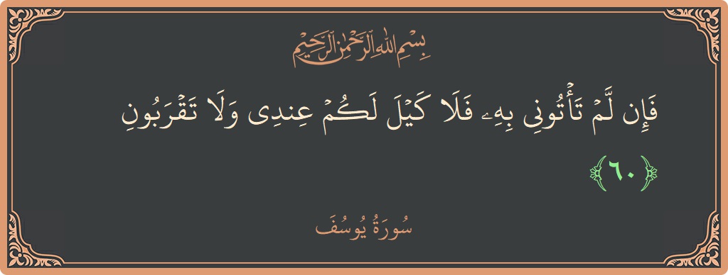 60 - Yusuf Suresi ayeti: (فإن لم تأتوني به فلا كيل لكم عندي ولا تقربون...) - Türkçe