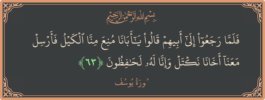 63 - Yusuf Suresi ayeti: (فلما رجعوا إلى أبيهم قالوا يا أبانا منع منا الكيل فأرسل معنا أخانا نكتل وإنا له لحافظون...) - Türkçe