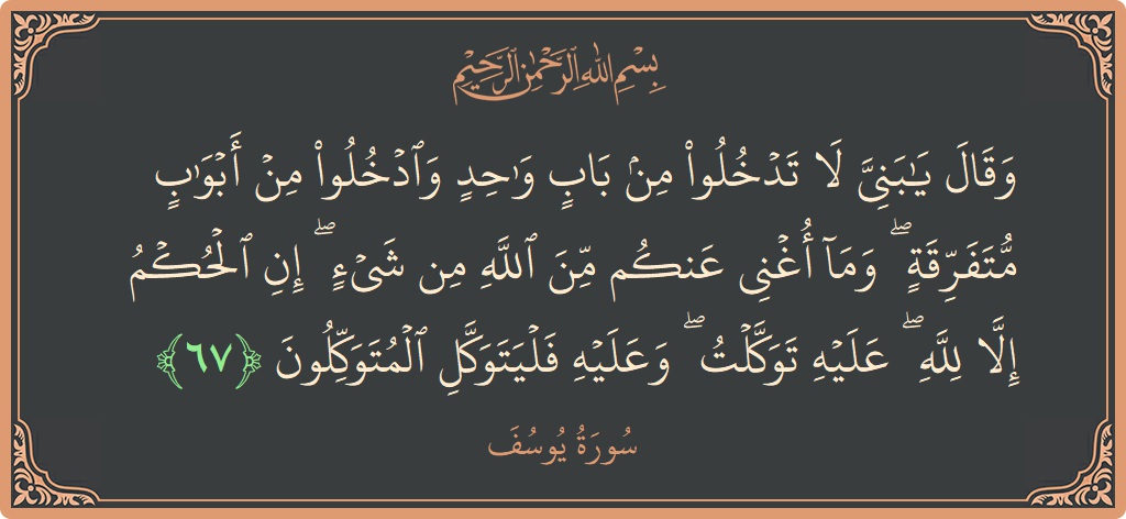 Verse 67 - Surah Yusuf: (وقال يا بني لا تدخلوا من باب واحد وادخلوا من أبواب متفرقة ۖ وما أغني عنكم من الله من شيء...) - English