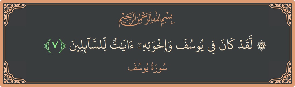 آیت 7 - سورہ یوسف: (۞ لقد كان في يوسف وإخوته آيات للسائلين...) - اردو