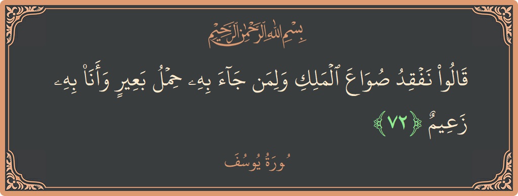Verse 72 - Surah Yusuf: (قالوا نفقد صواع الملك ولمن جاء به حمل بعير وأنا به زعيم...) - English