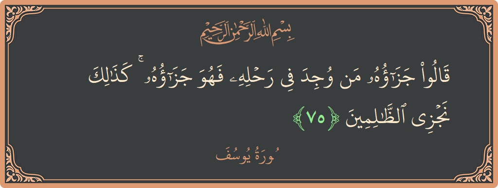 Verse 75 - Surah Yusuf: (قالوا جزاؤه من وجد في رحله فهو جزاؤه ۚ كذلك نجزي الظالمين...) - English