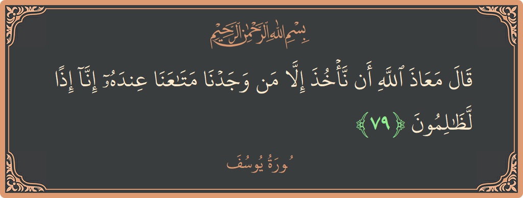 Verse 79 - Surah Yusuf: (قال معاذ الله أن نأخذ إلا من وجدنا متاعنا عنده إنا إذا لظالمون...) - English
