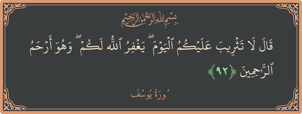 آیت 92 - سورہ یوسف: (قال لا تثريب عليكم اليوم ۖ يغفر الله لكم ۖ وهو أرحم الراحمين...) - اردو