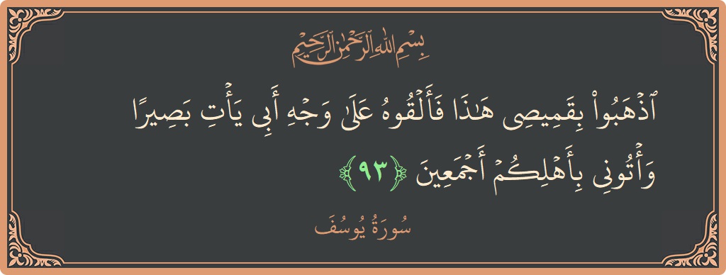 Ayat 93 - Surat Yusuf: (اذهبوا بقميصي هذا فألقوه على وجه أبي يأت بصيرا وأتوني بأهلكم أجمعين...) - Indonesia