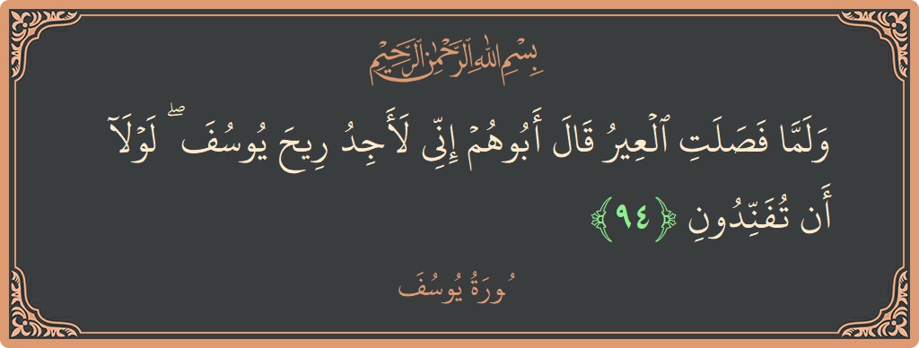 Ayat 94 - Surat Yusuf: (ولما فصلت العير قال أبوهم إني لأجد ريح يوسف ۖ لولا أن تفندون...) - Indonesia