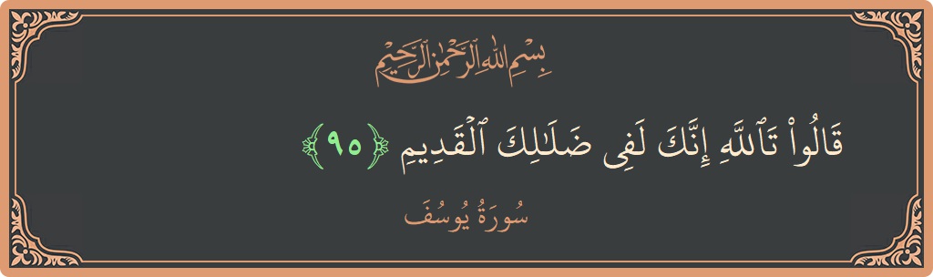 آیت 95 - سورہ یوسف: (قالوا تالله إنك لفي ضلالك القديم...) - اردو