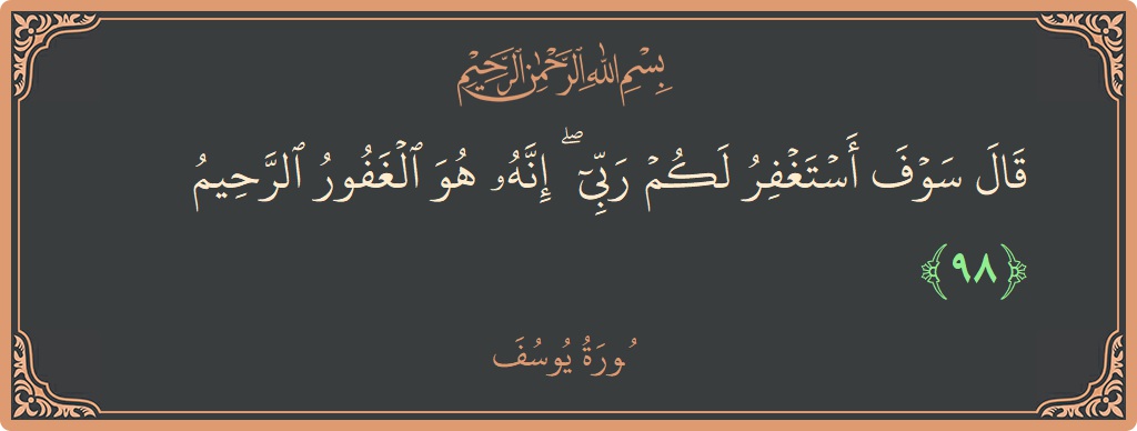 آیت 98 - سورہ یوسف: (قال سوف أستغفر لكم ربي ۖ إنه هو الغفور الرحيم...) - اردو
