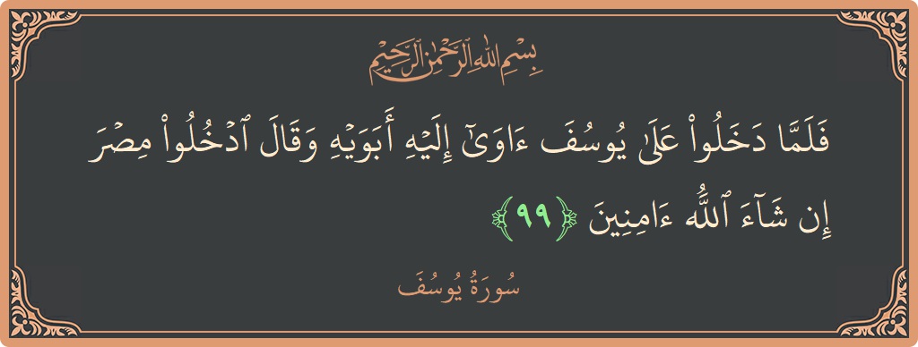 آیت 99 - سورہ یوسف: (فلما دخلوا على يوسف آوى إليه أبويه وقال ادخلوا مصر إن شاء الله آمنين...) - اردو