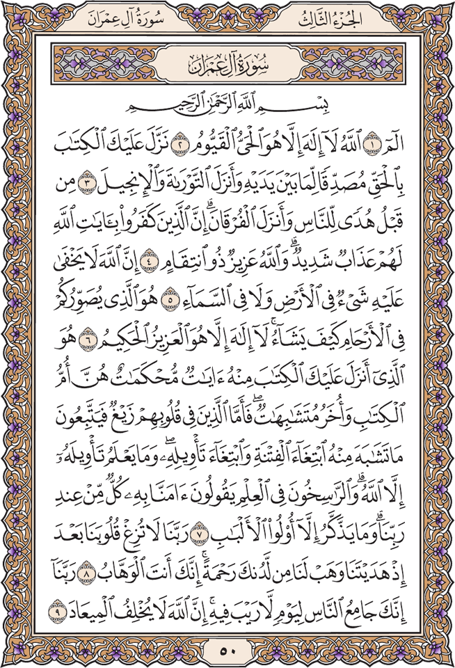 سورة آل عمران: النص الكامل - الصفحة 50 - آيات من 1 إلى 9